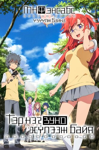 Тэр нэг зунд хүлээж байя